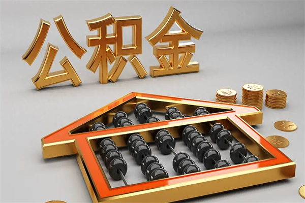 溧阳提住房公积金条件（提去公积金条件）